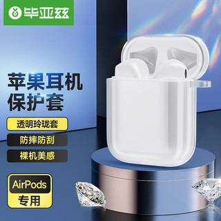 毕亚兹Airpods1/2代保护套壳 苹果无线蓝牙耳机防摔防尘透明玲珑套 带挂钩 EJ05