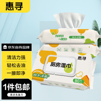 惠寻 厨房湿巾 3包*80片厨房用纸吸油吸水一次性强力清洁去油污湿纸