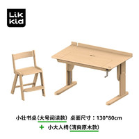 LIKKID实木儿童学习书桌小学生可升降写字桌家用学生青少年课桌椅套装 大号阅读款+小大人椅