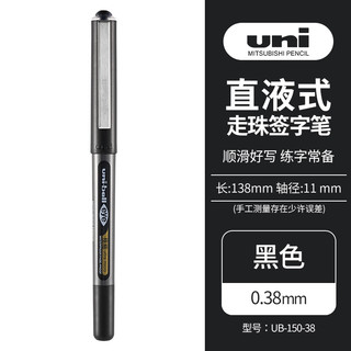 uni 三菱铅笔 三菱 UB-150 拔帽中性笔 黑色 0.38mm 单支装