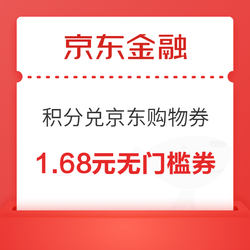 京东金融 积分兑换 京东购物立减券