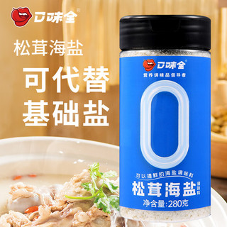 松茸海盐代替基础盐鸡精提味增鲜280g煲汤炒菜炖汤家用盐调味品