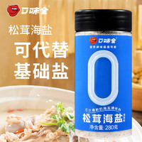 口味全 松茸海盐代替基础盐鸡精提味增鲜280g煲汤炒菜炖汤家用盐调味品