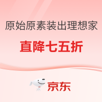 促销活动：京东 原始原素装出理想家