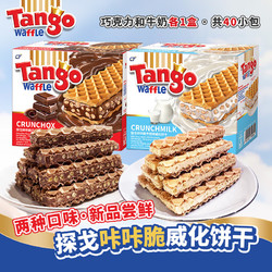 TANGO 咔咔脆威化饼 160g*2盒（牛奶+巧克力）