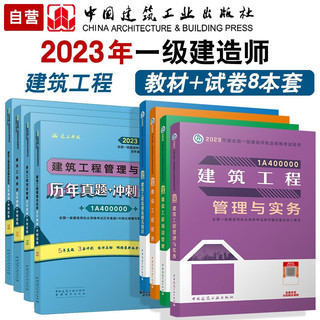 一建教材2023 一级建造师2023教材和真题试卷8本套：建筑专业（教材+试卷8本）中国建筑工业出版社