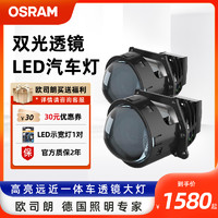 OSRAM 欧司朗 LED双光透镜高亮远近一体车透镜大灯改装套装LED CBI套装