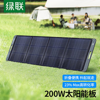 绿联 UGREEN 户外电源200W太阳能电池板家用户外露营200W光伏发电板折叠便携房车车载移动充电板