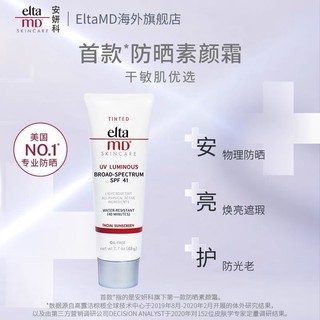 EltaMD 安妍科 纯物理防晒霜 48g