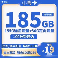 中国电信 小粤卡 19元月租（185G全国流量＋100分钟通话）首月免月租