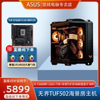 抖音超值购：ASUS 华硕 i5-13600KF+阿斯加特32G+阿斯加特1TB+TUF B760M