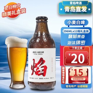 青焰 青岛特产精酿原浆啤酒 小麦白啤 12瓶*1箱