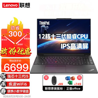 ThinkPad联想笔记本电脑2023款E16 13代十二核i5旗舰16英寸IBM轻薄大屏商用办公娱乐设计游戏本 升级定制：I5-1340P 40G 1T 集显 【16:10屏幕比例 3.3mm微边框