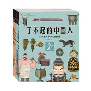 《了不起的中国人·给孩子的中华文明百科》（套装共5册）