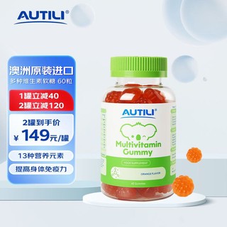 AUTILI 澳特力 婴幼儿童维生素软糖 多种复合维生素 d3加锌 60粒/瓶 橙子味