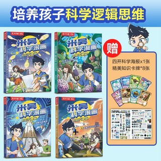 米吴科学漫画·奇妙万象篇（套装4册）小学生超爱看的科学漫画6-12岁