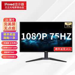 iFoved 21英寸IPS显示器（1920x1080、75Hz、99%sRGB、1ms)