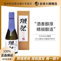DASSAI 獭祭 23二割三分纯米大吟酿清酒300ml有盒/无盒