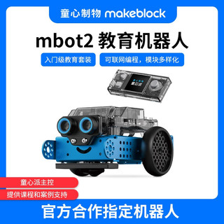 Makeblock 童心制物 mBot2儿童可编程智能教育机器人Python益智玩具思维训练 mBot2(童芯派)