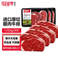 司农鲜享 原切眼肉牛排 9片1350g