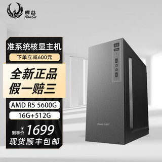 悍谷 AMD 锐龙R5 5600 组装电脑主机家用无显卡 核显办公游戏台式电脑主机全套整机 配置二R5 5600G+16g+512g