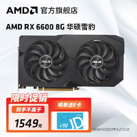 AMD RADEON  RX6600 8G 雪豹DUAL台式机电脑吃鸡电竞游戏设计学习独立显卡 ASUS雪豹RX6600-8G-V2