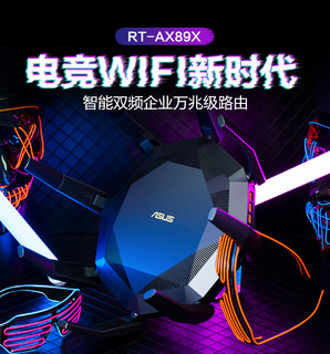 ASUS 华硕 RT-AX89X 双频6000M家用路由器 WiFi6