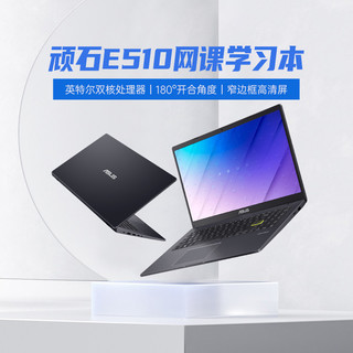 ASUS 华硕 顽石E510/E410轻薄便携学生笔记本电脑办公商务本女生180°翻转屏15.6/14英寸电脑