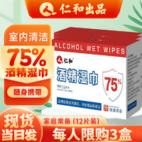 仁和 酒精湿巾75%消毒杀菌湿纸巾独立包装家用一次性免洗大号家庭清洁 共12包