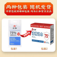 仁和药业 仁和酒精湿巾75%消毒杀菌湿纸巾独立包装家用一次性免洗大号家庭清洁 共12包