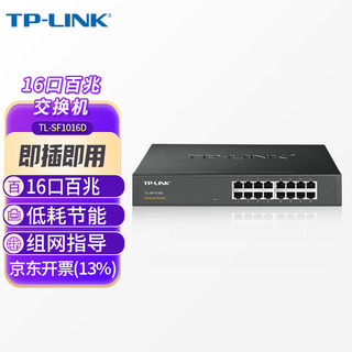 TP-LINK 普联 16口百兆交换机傻瓜式企业级办公室组网交换器监控摄像头网络分线器无风扇钢壳TL-SF1016D