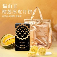 其他品牌 现货马来西亚duria官方猫山王榴莲冰皮月饼礼盒中秋送礼