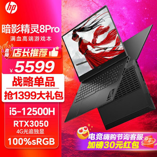 HP 惠普 暗影精灵8Pro 高端游戏本  12代i5/RTX3050/高色域 游戏全能:16G 1TB PCIe