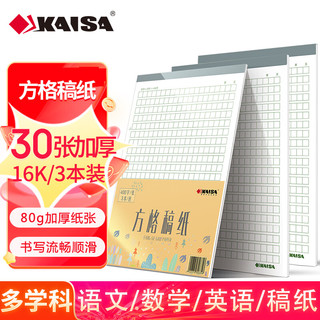 KAISA 凯萨 方格稿纸 加厚纸作文书法文稿本 30张16K(195×280mm) 3本装