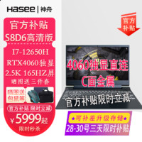 神舟（HASEE）战神Z7/Z8D6/Z9/TX8/S8D6/40系RTX4060独显直连高刷酷睿i5i7电竞笔记本 S8D6高清版i7/4060/2.5K165HZ 32G内存 1T固态