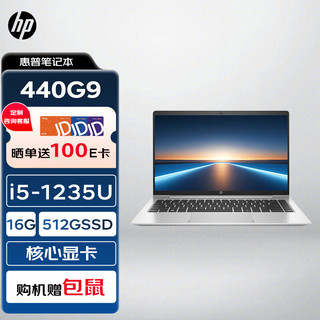 HP 惠普 笔记本 ProBook 440G9 14英寸商用轻薄办公笔记本电脑(i5-1235U/16G/512G/FHD/Win11H)定制