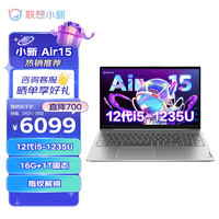 联想（Lenovo）笔记本电脑 小新Air15 12代酷睿 15.6英寸商务办公轻薄本(定制 i5-1235U 16G 1T Win11)