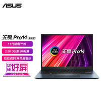 ASUS 华硕 无畏Pro14 酷睿版 2.8K OLED屏轻薄笔记本电脑