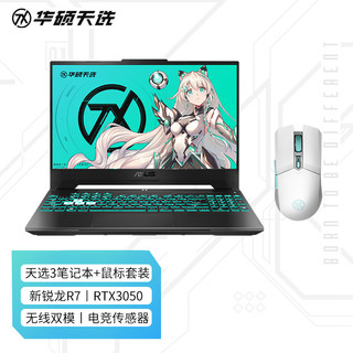 ASUS 华硕 天选3 15.6英寸游戏本笔记本电脑（R7-6800H 16G 512G RTX3050 144Hz）灰+天选鼠标 白