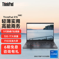 ThinkPad联想ThinkPad E15 2022款可选 15.6英寸商务办公轻薄游戏手提IBM联想笔记本电脑 升级：i7-1165G7 32G 1TB 锐炬Xe显卡