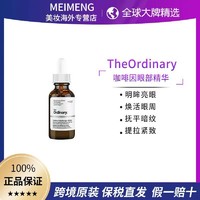 The Ordinary 三人团 The Ordinary5%咖啡因眼部精华熬夜淡化黑眼圈眼霜