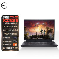 戴尔（DELL） 2023款新游匣G16-7630 16英寸大屏13代i9i7学生设计师高端满血电竞游戏笔记本电脑 i7-13650HX/RTX4060-8G/背光键 定制 32G内存1.0TB固态