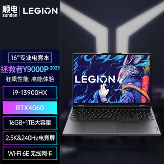 联想（Lenovo）拯救者Y9000P 2023 16英寸电竞游戏笔记本电脑i9-13900HX/16G/1T/RTX4060 独立显卡 2.5k屏