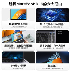 HUAWEI 华为 笔记本电脑 MateBook D16 2023 13代酷睿版轻薄商务办公学生本 16G+512
