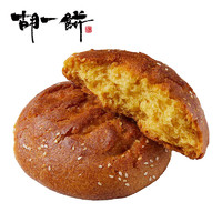 胡一饼 内蒙古丰镇特产传统手工中秋 红糖月饼10枚