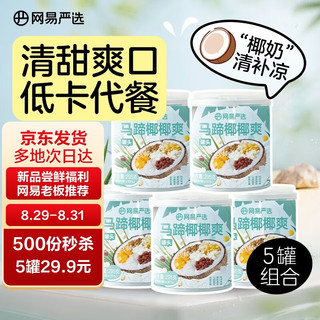 YANXUAN 网易严选 马蹄椰椰爽水果罐头 清补凉夏季饮品奶茶代餐轻卡椰奶 295g*5罐