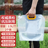 funitrip 趣行 折叠便携水袋2.5L 户外自驾旅游野营储水袋蓄水囊 2个装