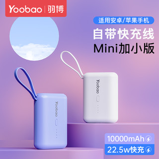 Yoobao 羽博 充电宝自带线迷你充电宝超薄小巧便携官方正品旗舰店10000毫安移动电源pd22.5w快充适用华为小米oppo苹果