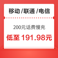 移动/联通/电信 200元话费慢充  72小时到账