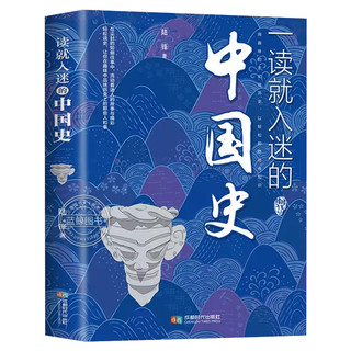 一读就入迷的中国史 写给孩子看的趣读上瘾历史 一本书简读看懂历史近代史通史类书籍古文明已度说